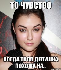 то чувство когда твоя девушка похожа на...