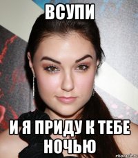 всупи и я приду к тебе ночью