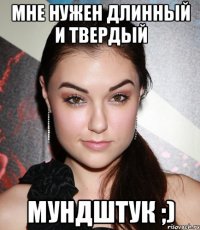 мне нужен длинный и твердый мундштук ;)