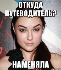 откуда путеводитель? наменяла