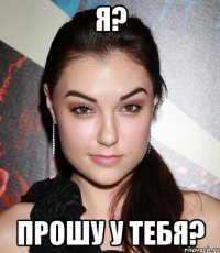 я? прошу у тебя?