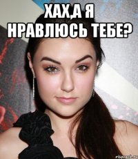 хах,а я нравлюсь тебе? 