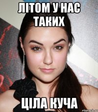 літом у нас таких ціла куча