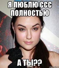 я люблю ссс полностью а ты??