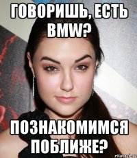 говоришь, есть bmw? познакомимся поближе?