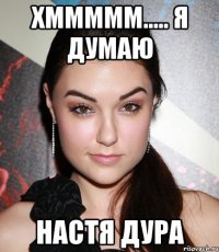 хммммм..... я думаю настя дура