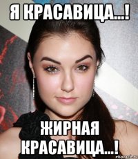 я красавица...! жирная красавица...!