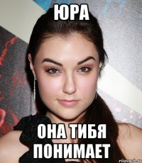 юра она тибя понимает