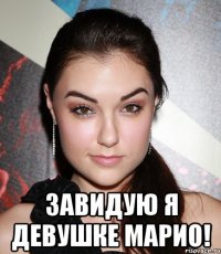  завидую я девушке марио!