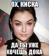 ох, киска да ты уже хочешь дока