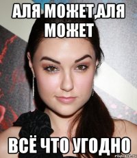 аля может,аля может всё что угодно