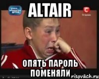 altair опять пароль поменяли