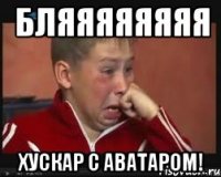 бляяяяяяяя хускар с аватаром!