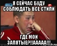 я сейчас буду соблюдать все стили где мои запятые?!!ааааа!!!