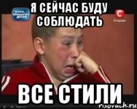 я сейчас буду соблюдать все стили