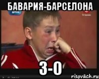 бавария-барселона 3-0