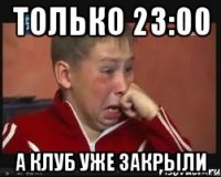 только 23:00 а клуб уже закрыли