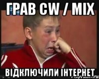 грав cw / mix відключили інтернет