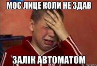 моє лице коли не здав залік автоматом