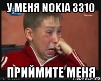 у меня nokia 3310 приймите меня