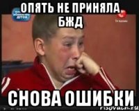 опять не приняла бжд снова ошибки