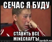 сечас я буду ставить все minecraft'ы