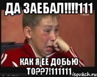 да заебал!!!111 как я ее добью то??7!111111