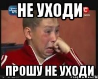 не уходи прошу не уходи