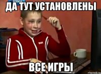 да тут установлены все игры