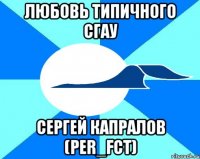 любовь типичного сгау сергей капралов (per_fct)