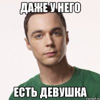 даже у него есть девушка