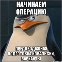 начинаем операцию предпродажная подготовка ковальски, варианты