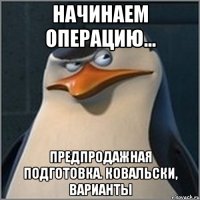 начинаем операцию... предпродажная подготовка. ковальски, варианты