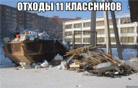 отходы 11 классников 