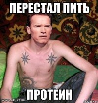 перестал пить протеин