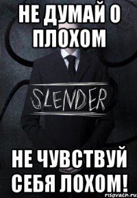 не думай о плохом не чувствуй себя лохом!