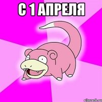 с 1 апреля 