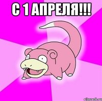 с 1 апреля!!! 