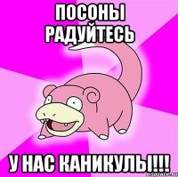 посоны радуйтесь у нас каникулы!!!