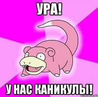 ура! у нас каникулы!