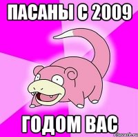 пасаны с 2009 годом вас