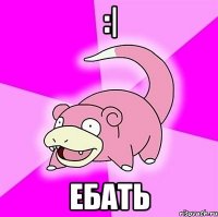 :| ебать