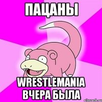 пацаны wrestlemania вчера была