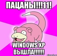 пацаны!!!11! windows xp вышла!!!