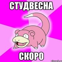 студвесна скоро