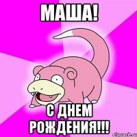 маша! с днем рождения!!!