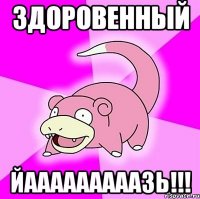 здоровенный йааааааааазь!!!