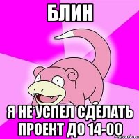 блин я не успел сделать проект до 14-00