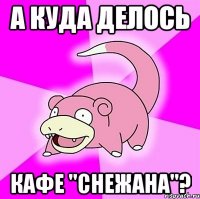 а куда делось кафе "снежана"?