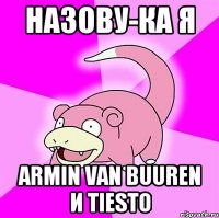 назову-ка я armin van buuren и tiesto